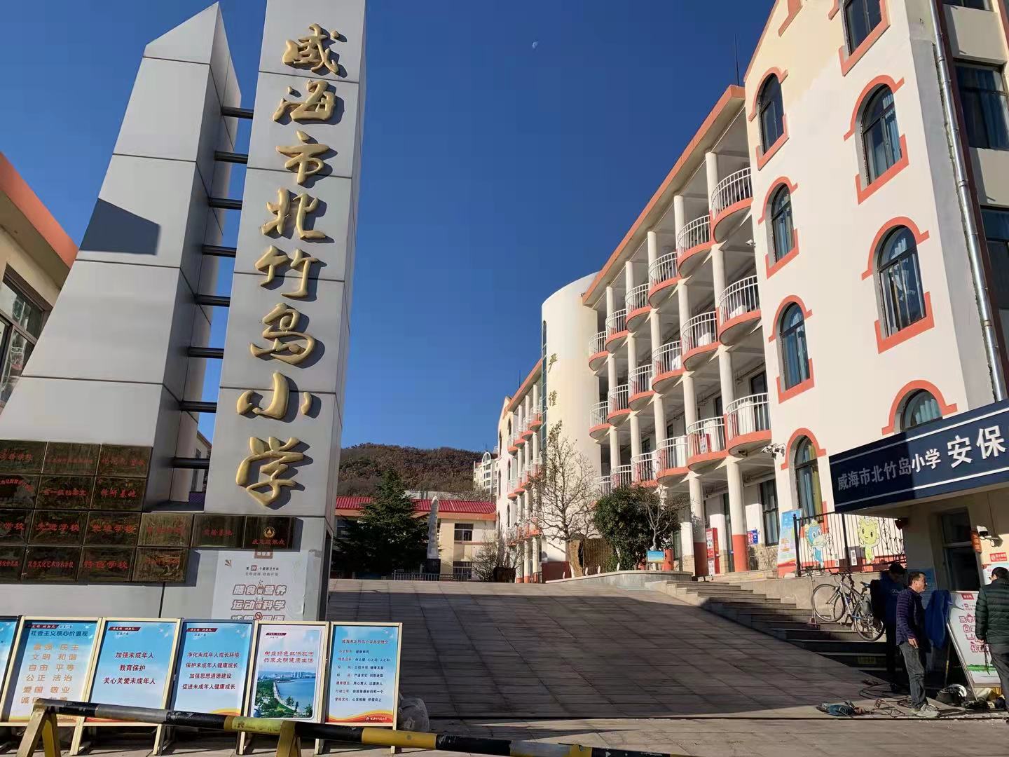 滨海威海北竹岛小学改造加固